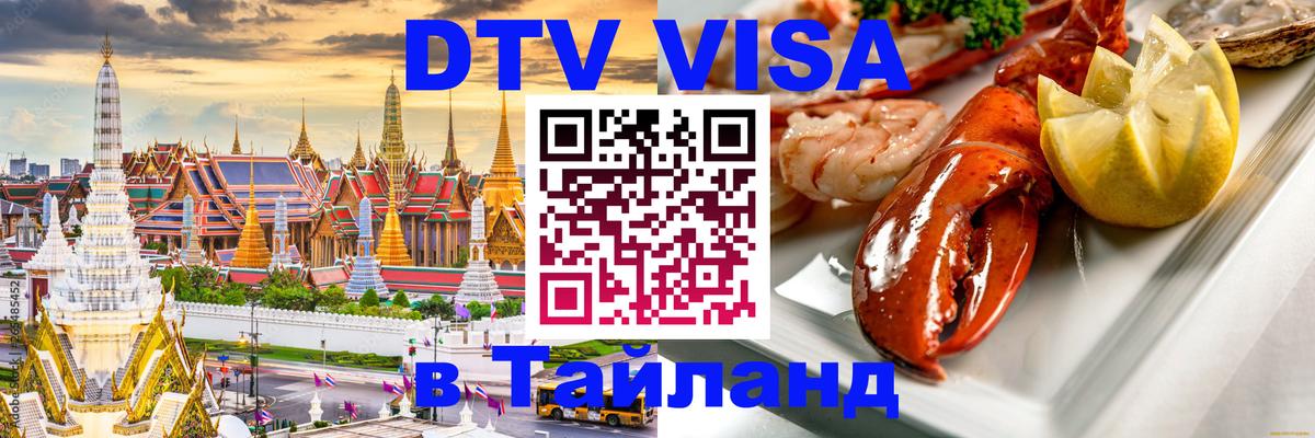 Долгосрочная виза DTV в Тайланд Невинномысск 