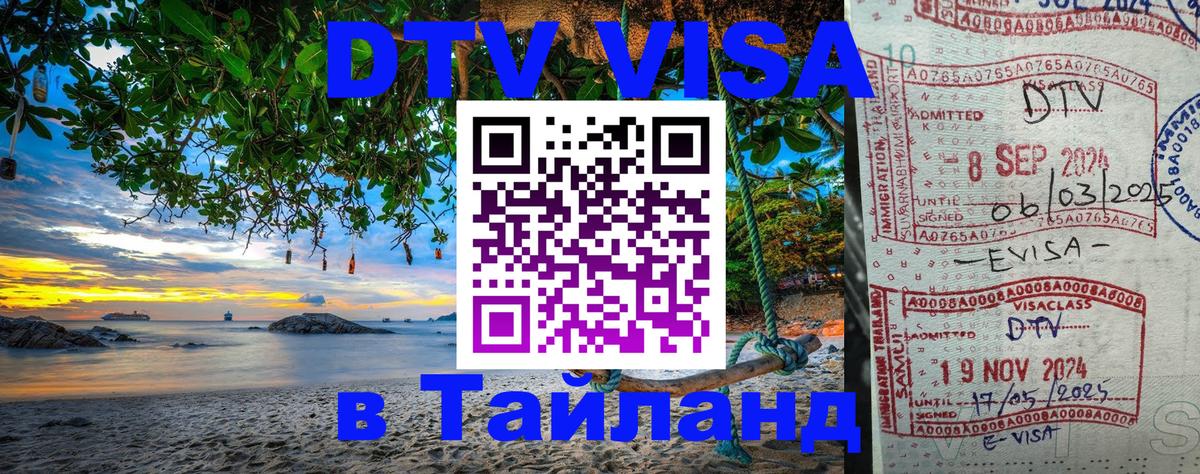 Стоимость и условия DTV визы — оформление в Таиланд под ключ - 05.10.2025 Стоимость и условия DTV визы — оформление в Таиланд под ключ - 04.10.2025