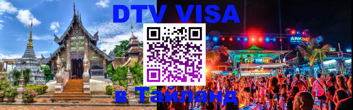 Купить DTV визу в Таиланд Невинномысск 